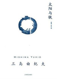 太阳与铁 (上海译文出版社 2012)