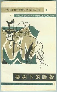 栗树下的晚餐 (漓江出版社 1986)