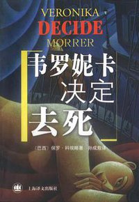 韦罗妮卡决定去死 (上海译文出版社 2000)