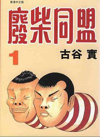 廢柴同盟 1 (玉皇朝出版集團 1998)