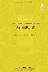 我的知识之路 (外语教学与研究出版社 2014)