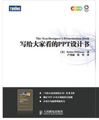 写给大家看的PPT设计书