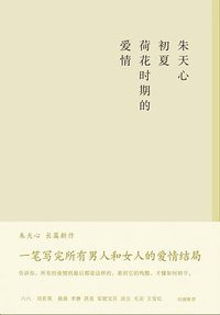 初夏荷花时期的爱情 (上海人民出版社 2010)