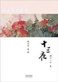 十三夜 (译林出版社 2011)