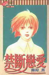 禁斷戀愛 (東立 1999)