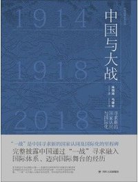 中国与大战 (四川人民出版社 2019)