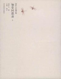 知堂回想录（上下） (河北教育出版社 2002)