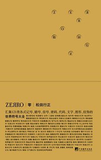 零ZEЯRO（黄金版） (中央编译出版社 2013)
