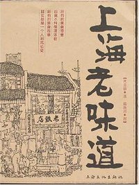 上海老味道 (上海文化出版社 2007)