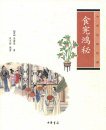 食宪鸿秘 (中华书局 2013)