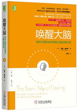 唤醒大脑：神经可塑性如何帮助大脑自我疗愈