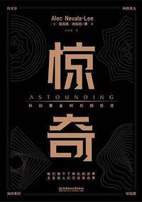 惊奇 (北京理工大学出版社 2020)