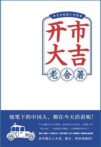 开市大吉：老舍短篇小说选
