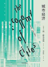 城市经济 (中信出版社 2018)