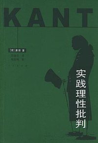 实践理性批判 (人民出版社 2004)
