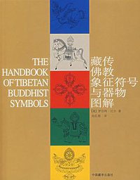 藏传佛教象征符号与器物图解 (中国藏学出版社 2007)