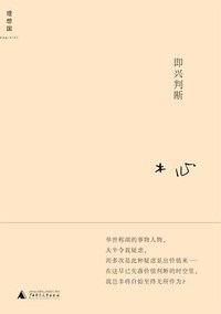 即兴判断 (广西师范大学出版社 2010)