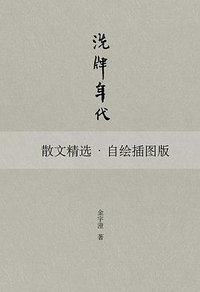 洗牌年代 (文汇出版社 2015)