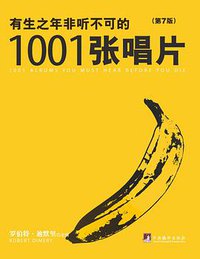 有生之年非听不可的1001张唱片 (中央编译出版社 2013)