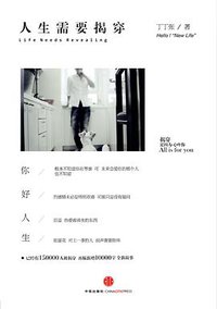 人生需要揭穿 (中信出版社 2012)