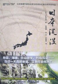 日本沉没 (四川科学技术出版社 2005)