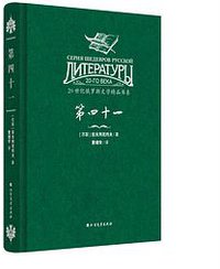 第四十一 (北方文艺出版社 2017)