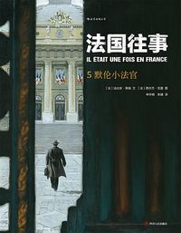 法国往事5：默伦小法官 (后浪 | 四川人民出版社 2018)
