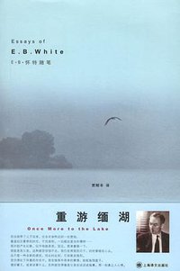 重游缅湖 (上海译文出版社 2007)