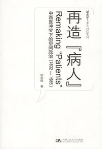 再造“病人” (中国人民大学出版社 2006)