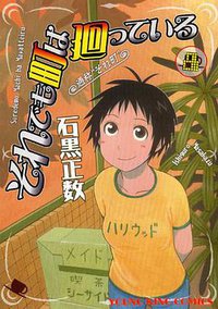 それでも町を廻っている 08 (少年画報社 2010)
