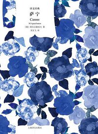 萨宁 (上海译文出版社 2019)