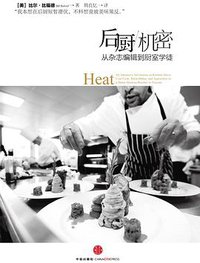 后厨机密 (中信出版社 2010)