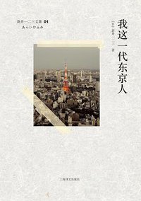 我这一代东京人 (上海译文出版社 2011)