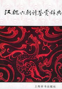 汉魏六朝诗鉴赏辞典 (上海辞书出版社 1992)