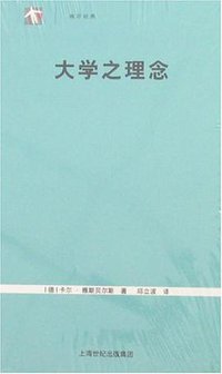 大学之理念 (上海人民出版社 2007)