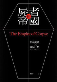 屍者的帝國 (獨步文化 2014)