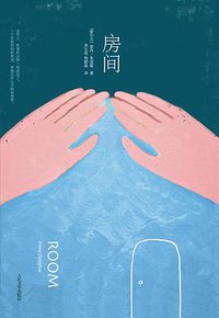 房间 (人民文学出版社 2012)