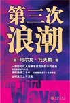 第三次浪潮 (中信出版社 2006)