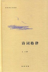 诗词格律 (中华书局 2009)