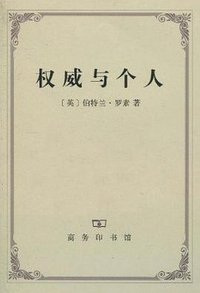 权威与个人 (商务印书馆 2010)