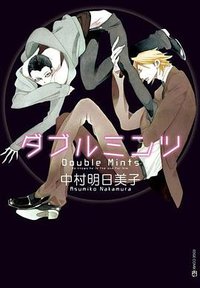 ダブルミンツ (茜新社 2009)