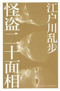 怪盗二十面相 (新星出版社 2012)