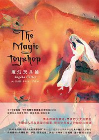 魔幻玩具铺 (南京大学出版社 2019)
