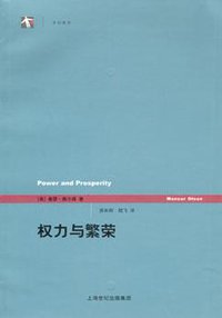 权力与繁荣 (上海人民出版社 2005)