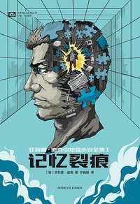 记忆裂痕 (四川科学技术出版社 2017)