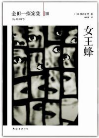 女王蜂 (南海出版公司 2013)