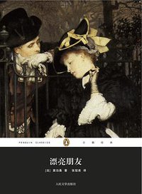 漂亮朋友 (人民文学出版社 2012)