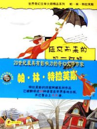 随风而来的玛丽阿姨 (明天出版社 2005)