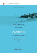 远逝的天堂 (北京大学出版社 2012)