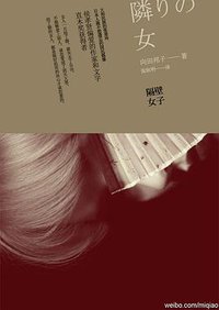 隔壁女子 (广西师范大学出版社 2011)